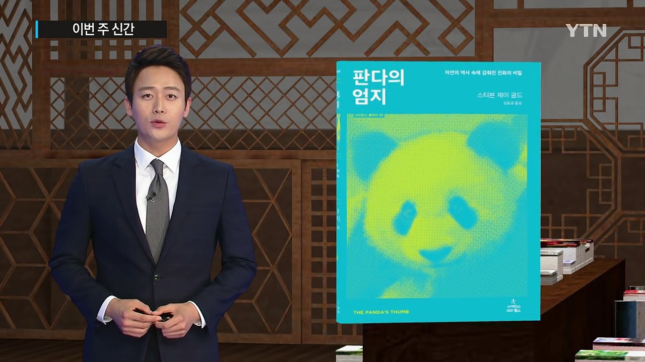 [이주의 신간] 제국의 위안부, 누구를 위한 화해인가? / YTN (Yes! Top...