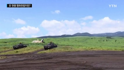 평화헌법이 뭐길래...70돌 앞두고 중대기로 / YTN (Yes! Top News)