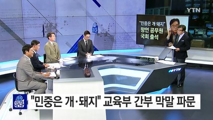 교육부 간부 "민중은 개·돼지" 막말 파문 / YTN (Yes! Top News)