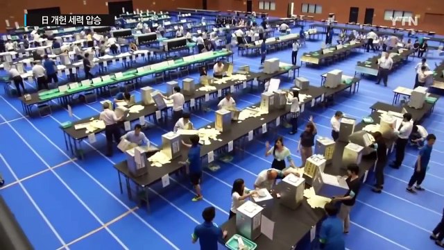 日 개헌 세력 압승... 정국 소용돌이 예고 / YTN (Yes! Top News)