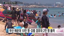 [날씨] 전국 폭염 절정, 서울 33.1℃...내일부터 전국 비바람 / YTN (Yes! Top News)