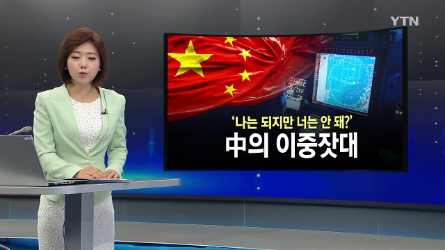 나는 되고 너는 안 돼?...사드 논란, 中의 이중잣대 / YTN (Yes! Top News)