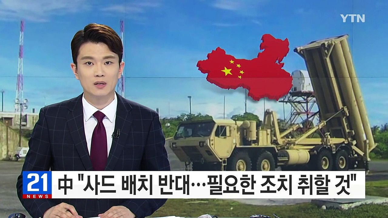 中 "사드 배치 반대...필요한 조치 취할 것" / YTN (Yes! Top News)
