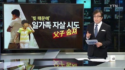 경남 김해 일가족 자살기도...이유는? / YTN (Yes! Top News)
