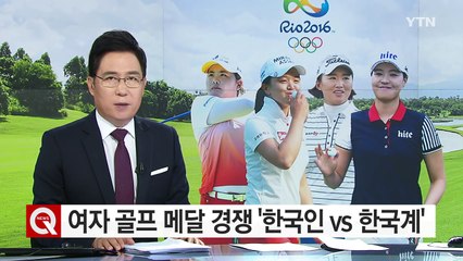 여자 골프 금메달 경쟁은 '한국인 vs 한국계' / YTN (Yes! Top News)