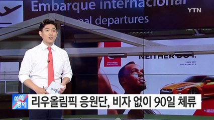 [쏙쏙] 리우올림픽 응원단, 비자 없이 90일 체류 가능 / YTN (Yes! Top News)