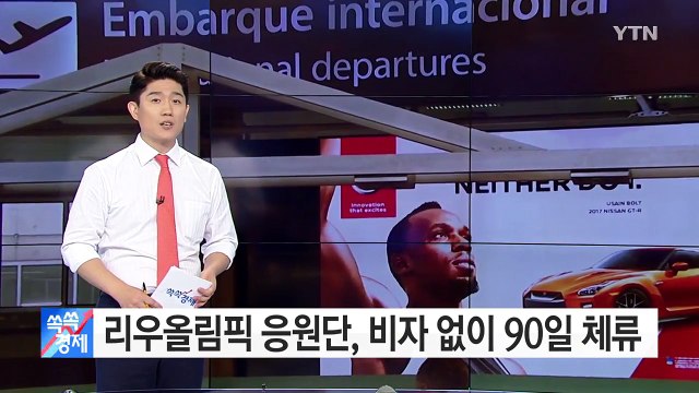 [쏙쏙] 리우올림픽 응원단, 비자 없이 90일 체류 가능 / YTN (Yes! Top News)
