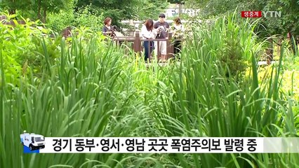 [날씨] 이틀 만에 폭염주의보...내일도 무더위 속 곳곳 소나기 / YTN (Yes! Top News)