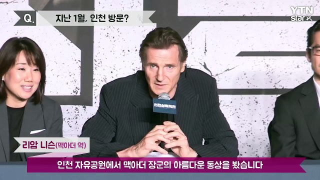 [★영상] '인천상륙작전' 리암 니슨 인천 맥아더 동상에 큰 감명 / YTN (Yes! Top News)