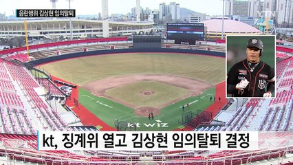 '음란행위' 프로야구 kt 김상현, 결국 임의탈퇴 결정 / YTN (Yes! Top News)