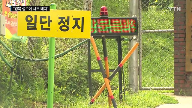 경북 성주에 사드 배치 오후 3시 발표 / YTN (Yes! Top News)