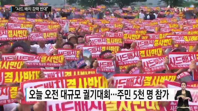 성주서 대규모 주민 궐기대회... 사드 배치, 강력 반대 / YTN (Yes! Top News)