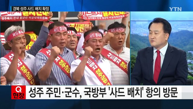 사드, 경북 성주에 배치...동북아질서 재편되나? / YTN (Yes! Top News)