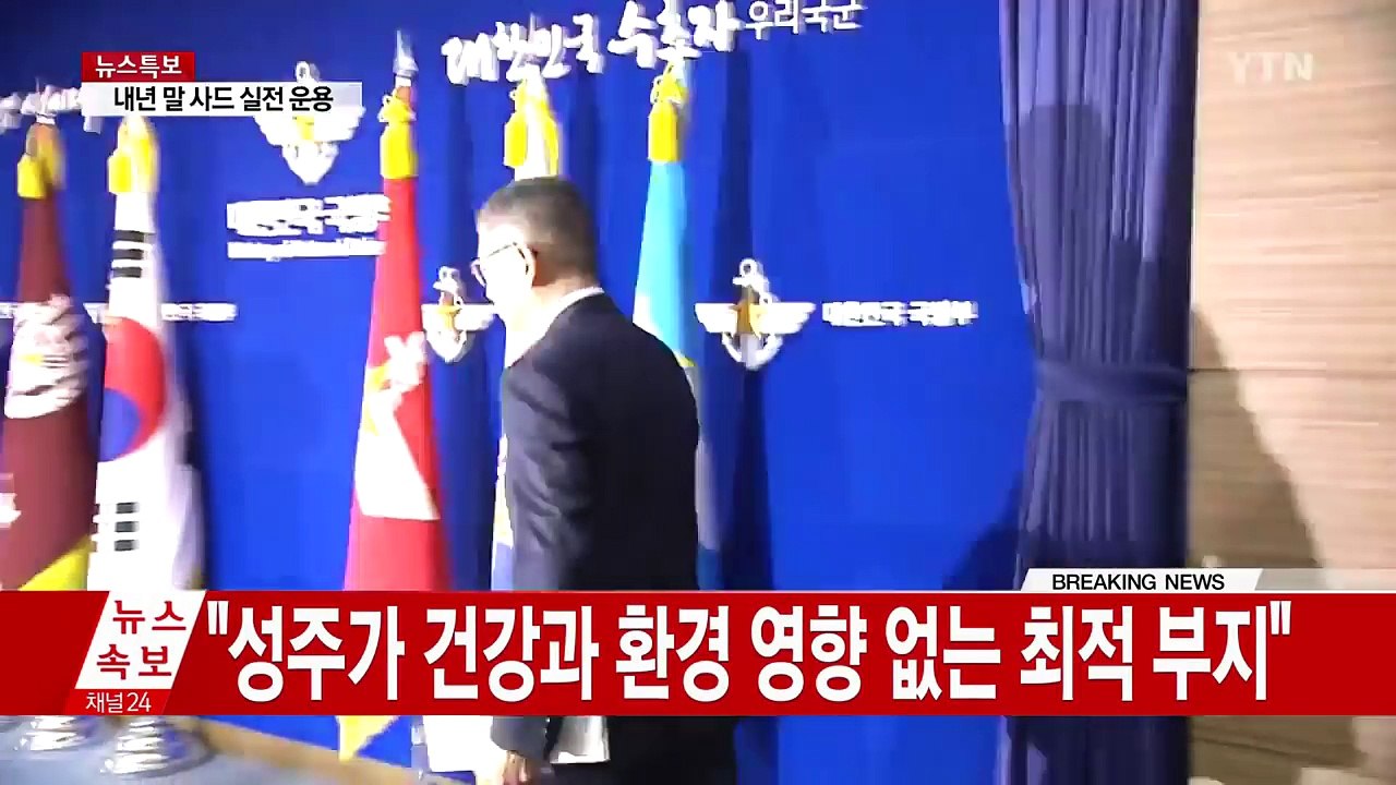 "경북 성주에 사드 배치" 공식 발표...내년 말부터 실전 운용 / YTN (Yes! Top News)