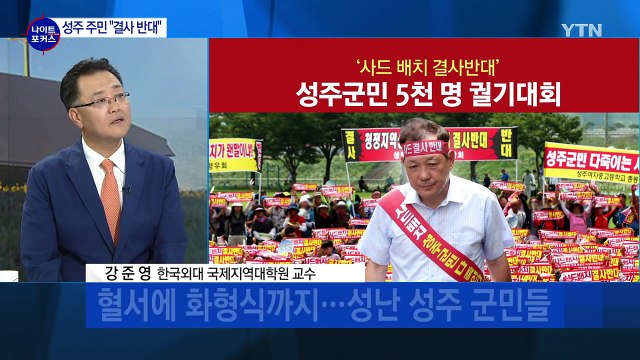 성주로 가는 사드, 내년 말 전에 실전 배치 / YTN (Yes! Top News)