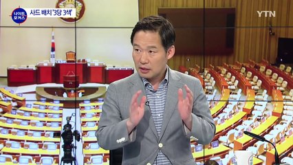 여야 3당, 사드 배치 놓고 공방 / YTN (Yes! Top News)