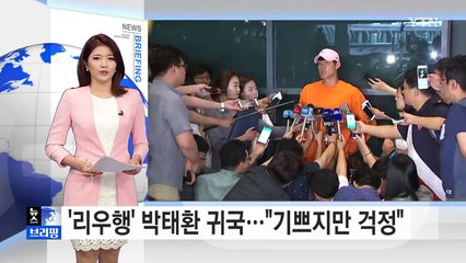 '리우행' 박태환 귀국…"기쁘지만 걱정" / YTN (Yes! Top News)