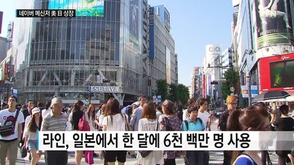 네이버 '라인' 美日 상장... 이해진 돈 방석 / YTN (Yes! Top News)