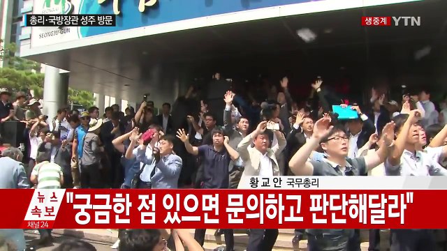 [영상] 황교안 총리 방문에 성주 군민 격렬 반발 / YTN (Yes! Top News)
