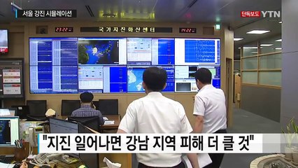 [단독] "서울 규모 6.5 지진시 12,000명 이상 사망...강남 취약" / YTN (Yes! Top News)