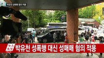 경찰, 박유천에게 성폭행 대신 성매매 혐의 적용 / YTN (Yes! Top News)