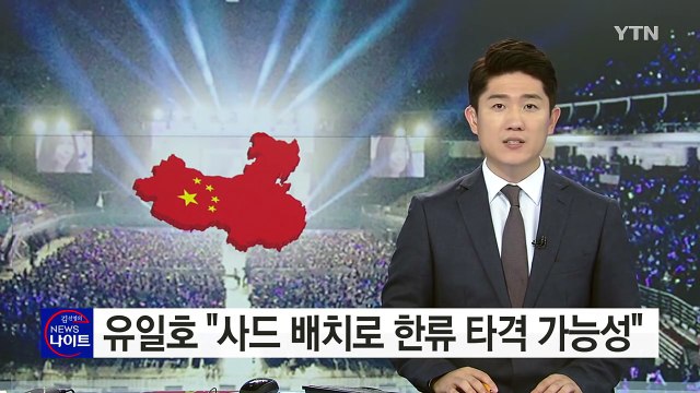 유일호 사드 배치로 한류 타격 가능성 / YTN (Yes! Top News)