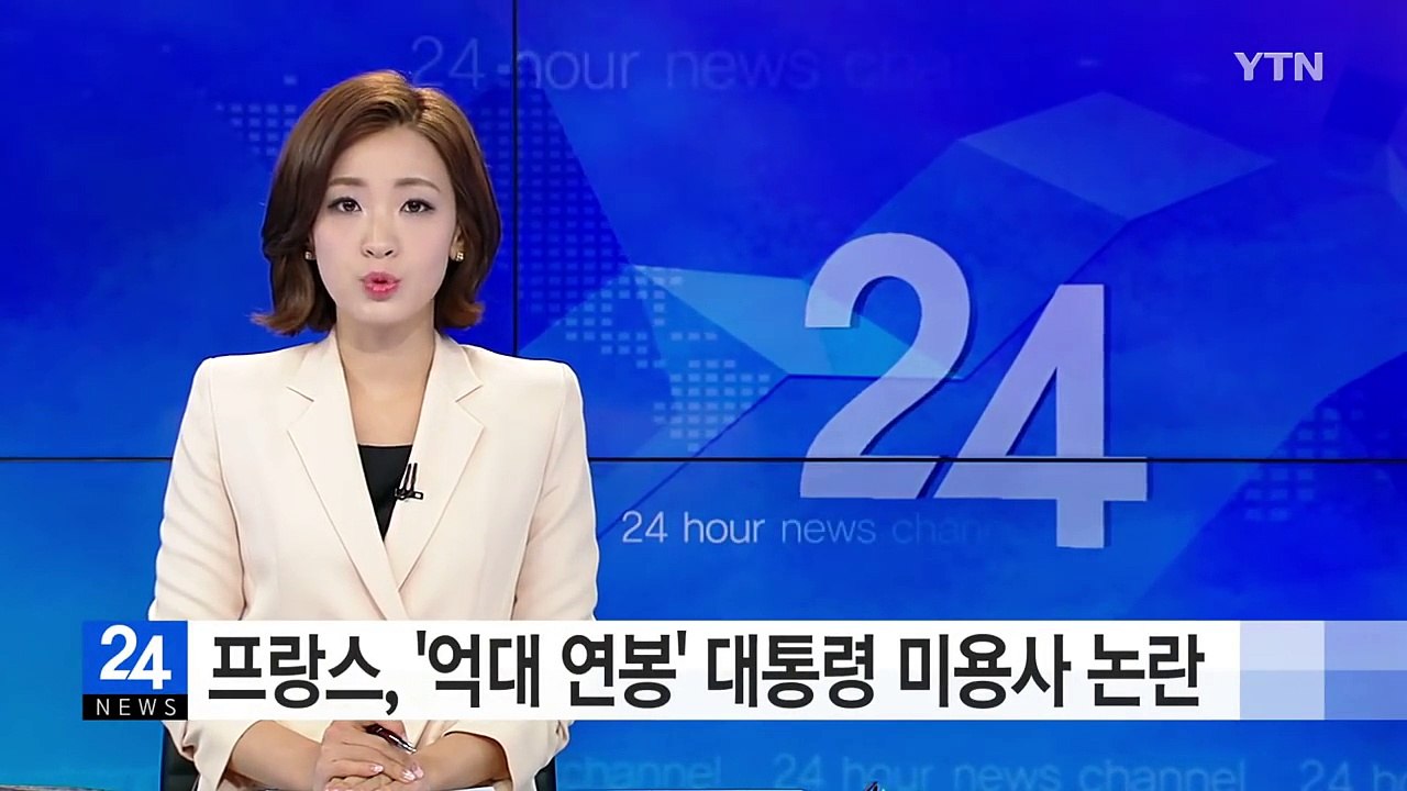 프랑스, '억대 연봉' 올랑드 대통령 미용사 논란 / YTN (Yes! Top News)