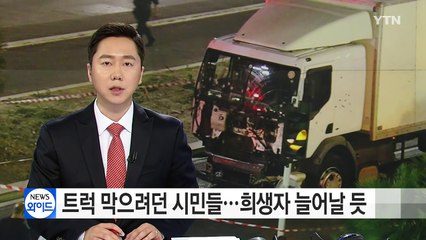 트럭 막으려던 시민들...희생자 늘어날 가능성 커 / YTN (Yes! Top News)