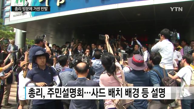 황교안 총리, 성주 방문...일부 주민들 거센 반발 / YTN (Yes! Top News)