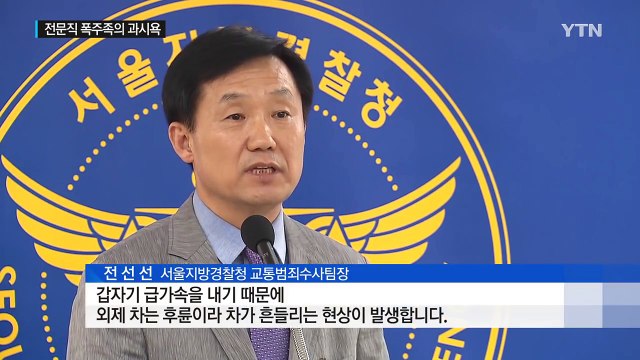 시속 300km 광란의 질주...대부분이 전문직 / YTN (Yes! Top News)