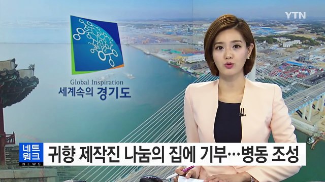영화 '귀향' 제작진 나눔의 집에 기부...호스피스 병동 조성 / YTN (Yes! Top News)