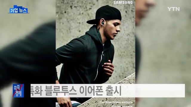 [기업] 피트니스 기능 특화한 블루투스 이어폰 출시 / YTN (Yes! Top News)
