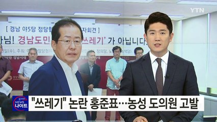 '쓰레기 막말' 논란 홍준표 지사...농성 도의원 고발 / YTN (Yes! Top News)
