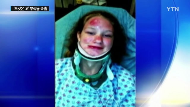 '나무에 충돌하고, 차에 치이고'...美 '포켓몬 고' 게임 하다 사고 속출 / YTN (Yes! Top News)