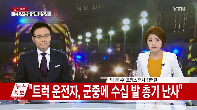 프랑스 니스 축제서 트럭 테러...현지 상황은? / YTN (Yes! Top News)