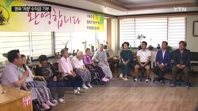 영화 '귀향' 수익금, 위안부 피해자에 기부 / YTN (Yes! Top News)
