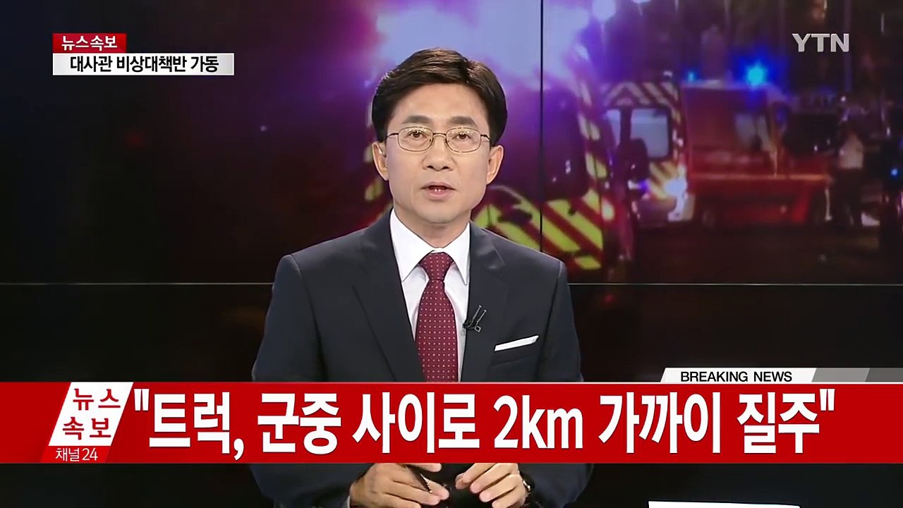 니스 트럭 테러...파리 테러 이후 최악의 참사 / YTN (Yes! Top News)