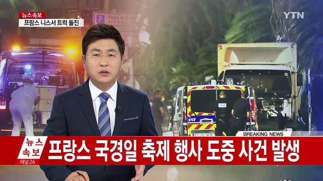 니스 사고 현장에 갔던 한인 관광객 연락 두절 / YTN (Yes! Top News)