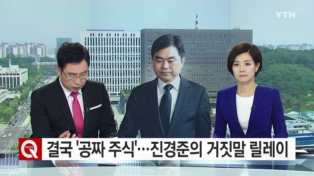 결국 '공짜 주식'...진경준의 거짓말 릴레이 / YTN (Yes! Top News)