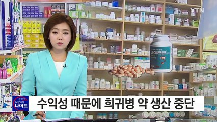 [단독] 희귀병 환자들 목숨 담보로 한 '약값 분쟁' / YTN (Yes! Top News)