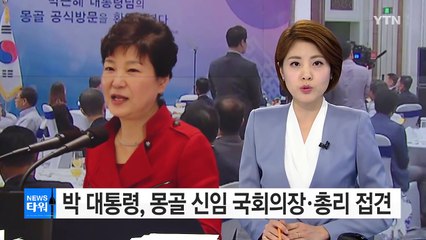 박근혜 대통령, 몽골 국회의장·총리 접견...비즈니스 포럼 참석 / YTN (Yes! Top News)