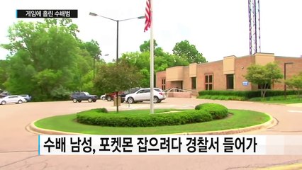 '포켓몬' 잡으러 경찰서 들어간 지명 수배범 / YTN (Yes! Top News)