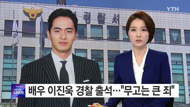 '성폭행 혐의' 이진욱 경찰 출석... 무고는 큰 죄 / YTN (Yes! Top News)