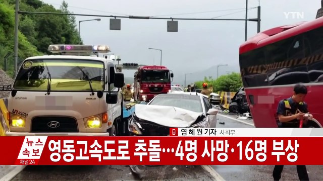 영동고속도로 6대 추돌...4명 사망·16명 부상 / YTN (Yes! Top News)