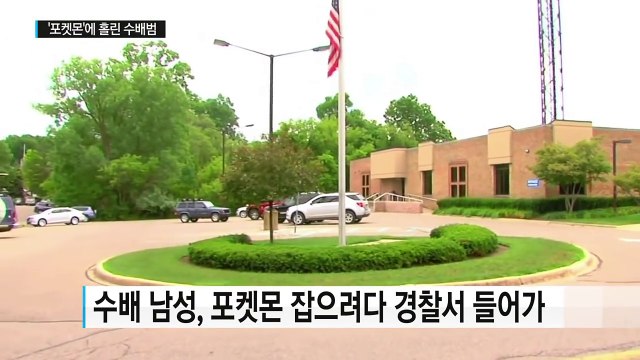 지명 수배범, '포켓몬' 잡으러 이곳에 갔다가 '체포' / YTN (Yes! Top News)