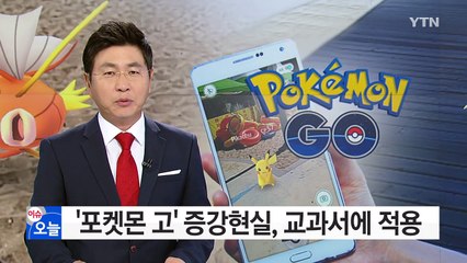 2018년부터 '포켓몬 고' 같은 증강현실 교과서에 적용 / YTN (Yes! Top News)