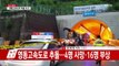 [영상] 영동고속道 6중 추돌 사고 직후...4명 사망·16명 부상 / YTN (Yes! Top News)