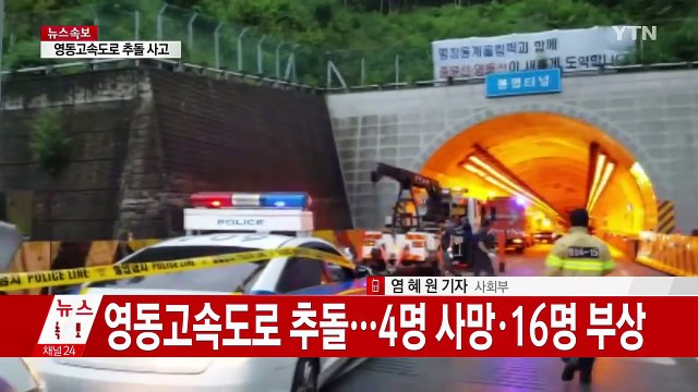 [영상] 영동고속道 6중 추돌 사고 직후...4명 사망·16명 부상 / YTN (Yes! Top News)