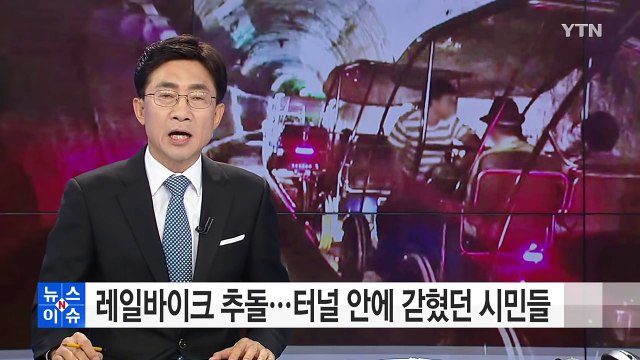 삼척서 레일바이크 추돌...2명 병원 이송 / YTN (Yes! Top News)