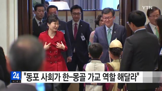 박근혜 대통령 동포 사회가 한-몽골 가교 역할 해달라 / YTN (Yes! Top News)